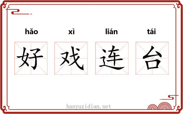 好戏连台