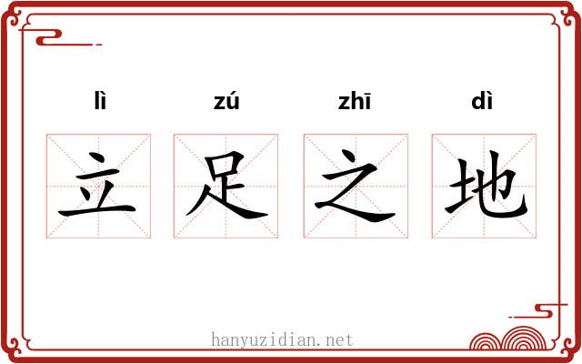 立足之地