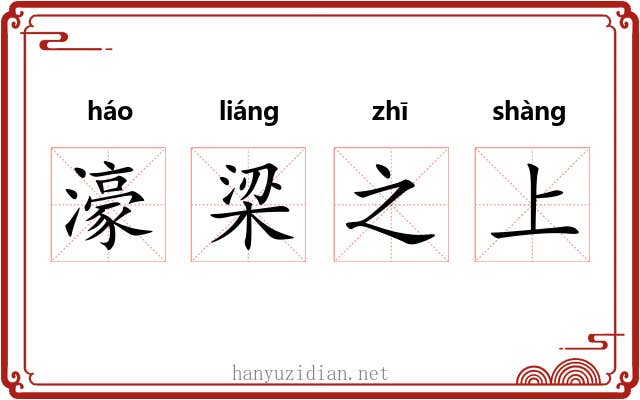 濠梁之上