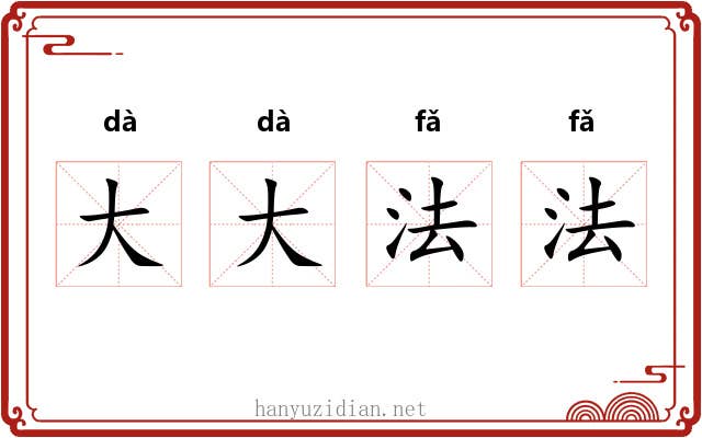 大大法法