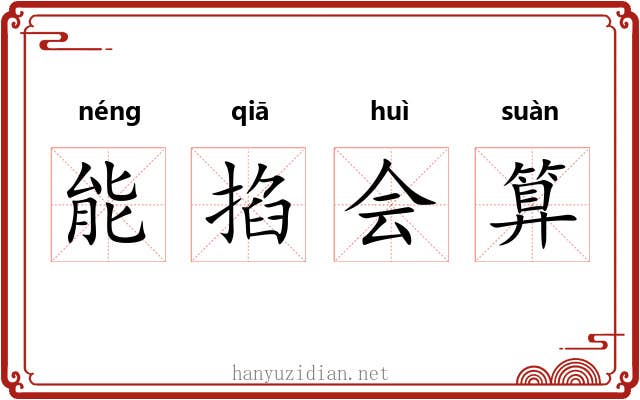 能掐会算