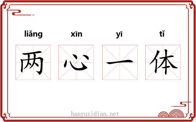 两心一体