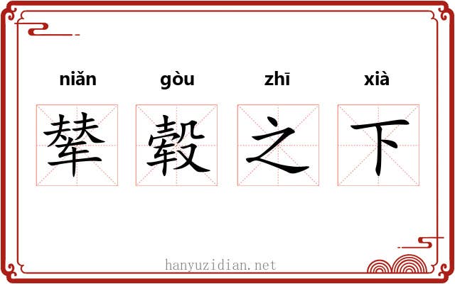 辇毂之下