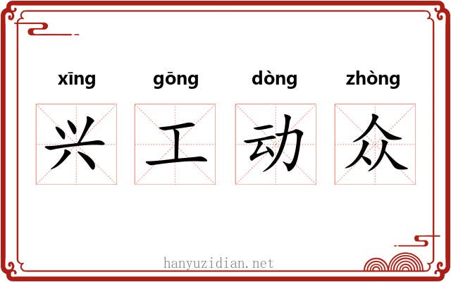 兴工动众