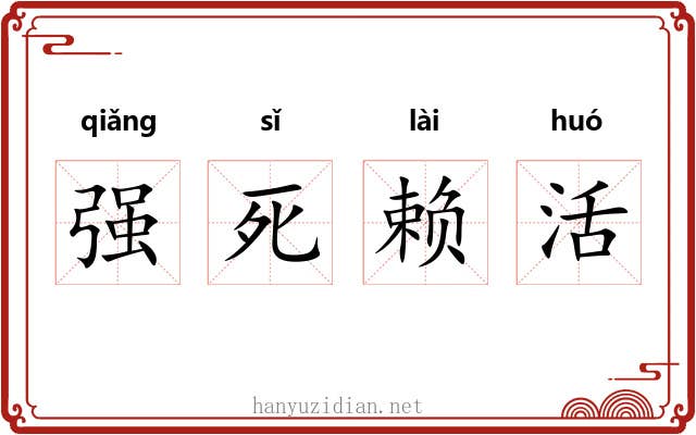 强死赖活