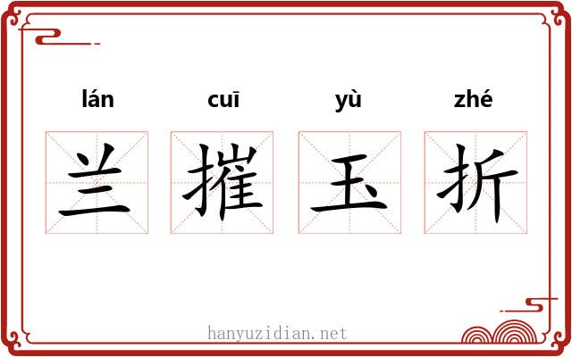 兰摧玉折