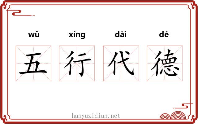 五行代德