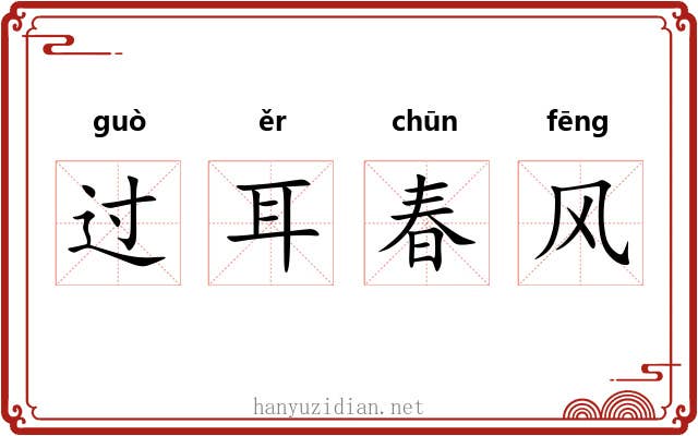 过耳春风