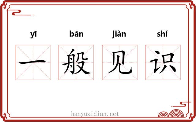 一般见识