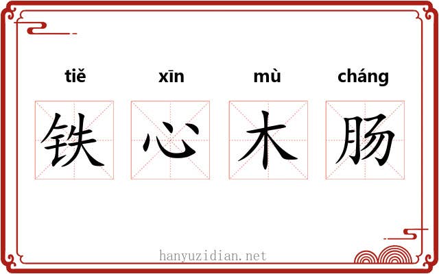 铁心木肠