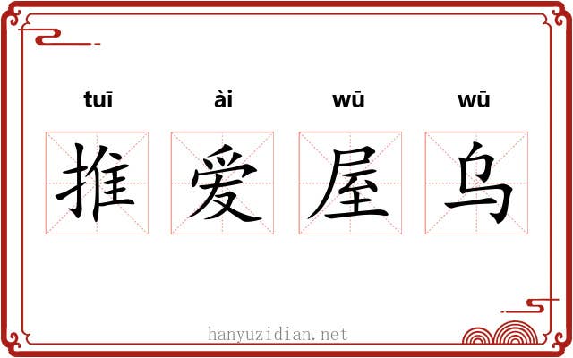 推爱屋乌