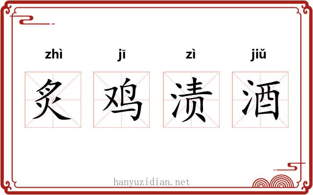 炙鸡渍酒