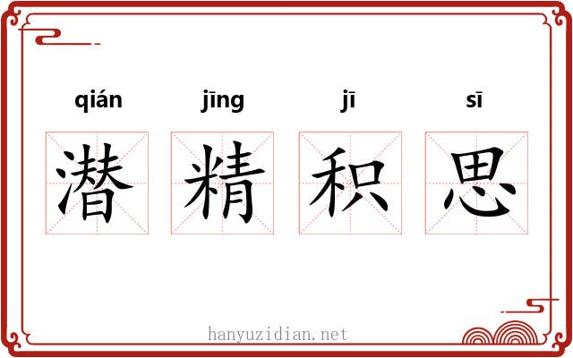 潜精积思