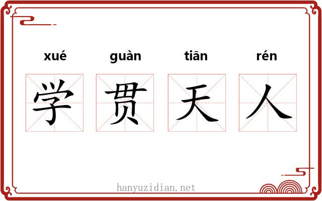 学贯天人