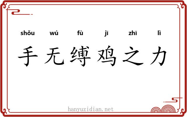 手无缚鸡之力