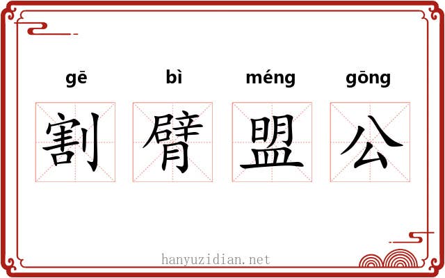 割臂盟公