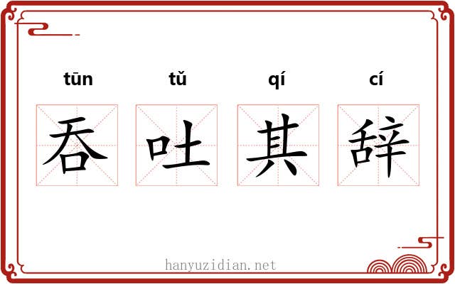 吞吐其辞