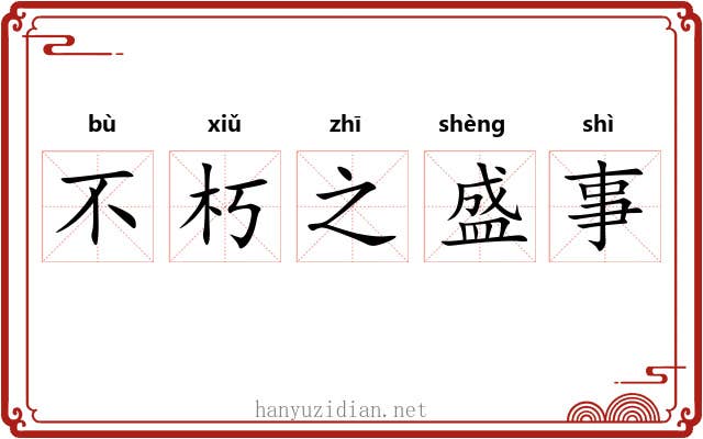 不朽之盛事
