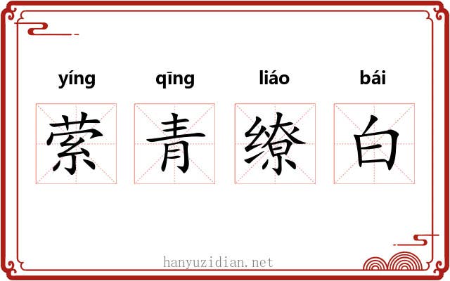 萦青缭白
