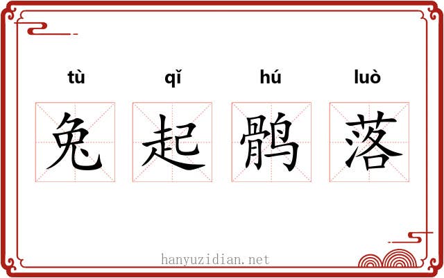兔起鹘落