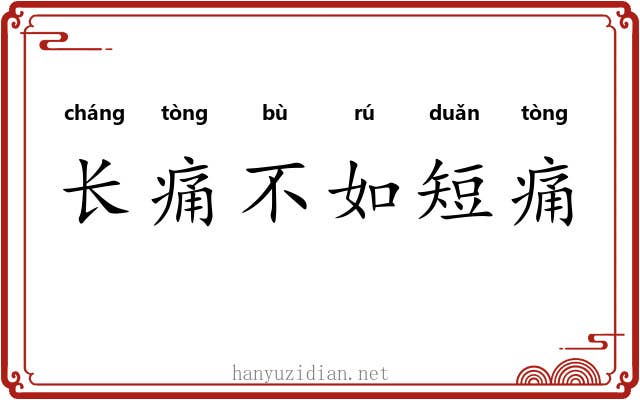 长痛不如短痛