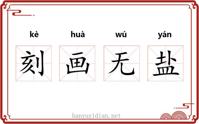 刻画无盐
