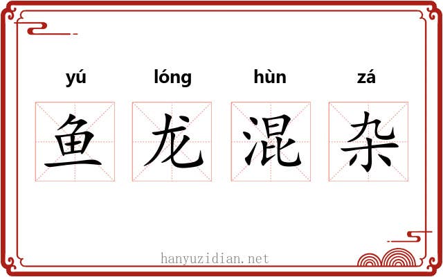 鱼龙混杂