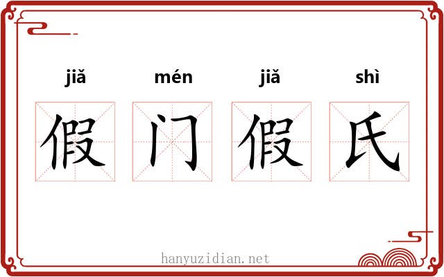 假门假氏