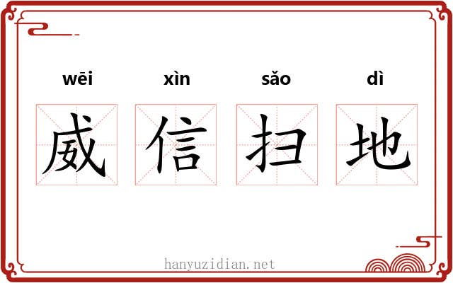 威信扫地