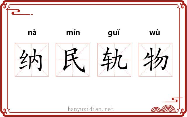 纳民轨物