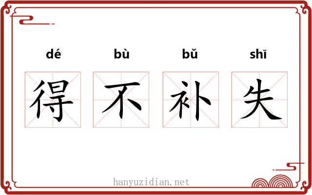 得不补失