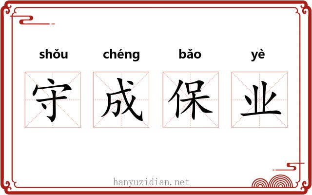 守成保业