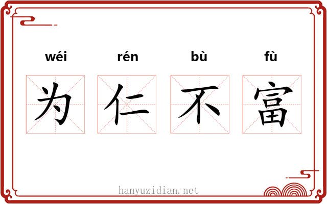 为仁不富