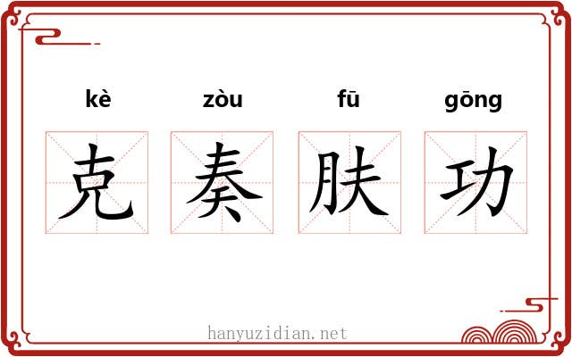 克奏肤功