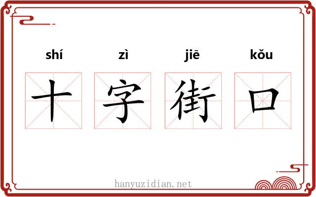十字街口