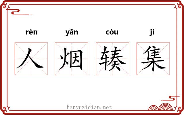 人烟辏集