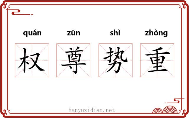 权尊势重