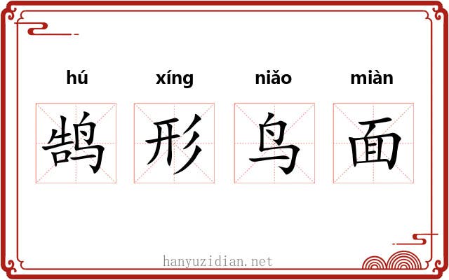 鹄形鸟面
