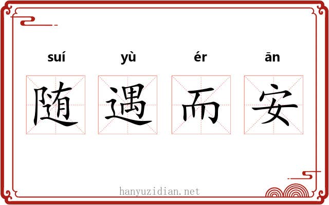 随遇而安