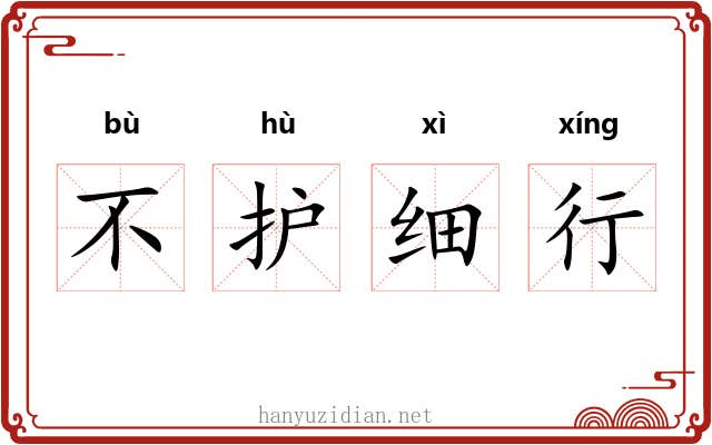 不护细行