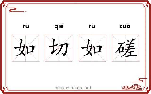 如切如磋