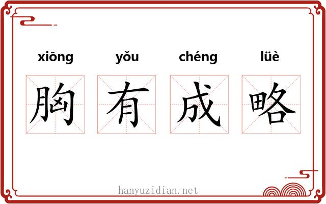 胸有成略