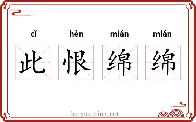 此恨绵绵