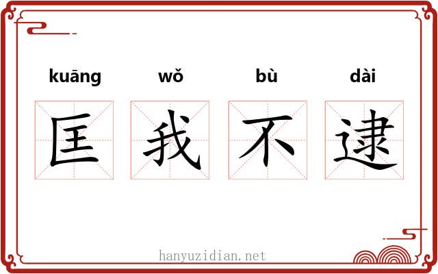 匡我不逮