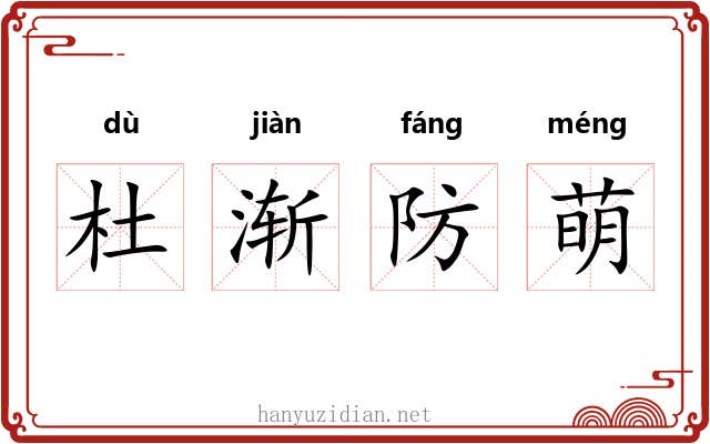 杜渐防萌