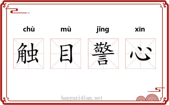 触目警心