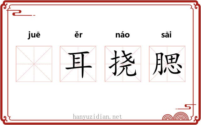 𪮖耳挠腮
