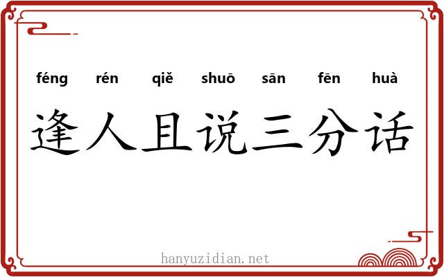 逢人且说三分话