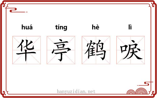 华亭鹤唳