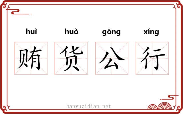 贿货公行